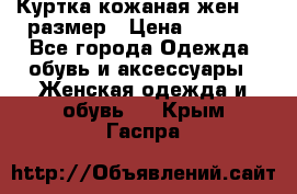 Куртка кожаная жен. 50 размер › Цена ­ 4 000 - Все города Одежда, обувь и аксессуары » Женская одежда и обувь   . Крым,Гаспра